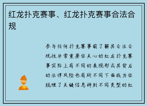 红龙扑克赛事、红龙扑克赛事合法合规